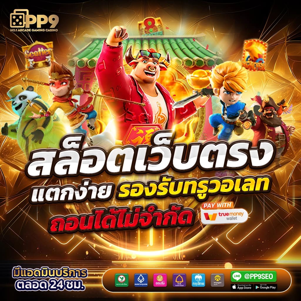 ทดลองเล่นเกมสล็อตทุกค่าย PG SLOT ฟรี ไม่มีสะดุดที่เว็บของเรา