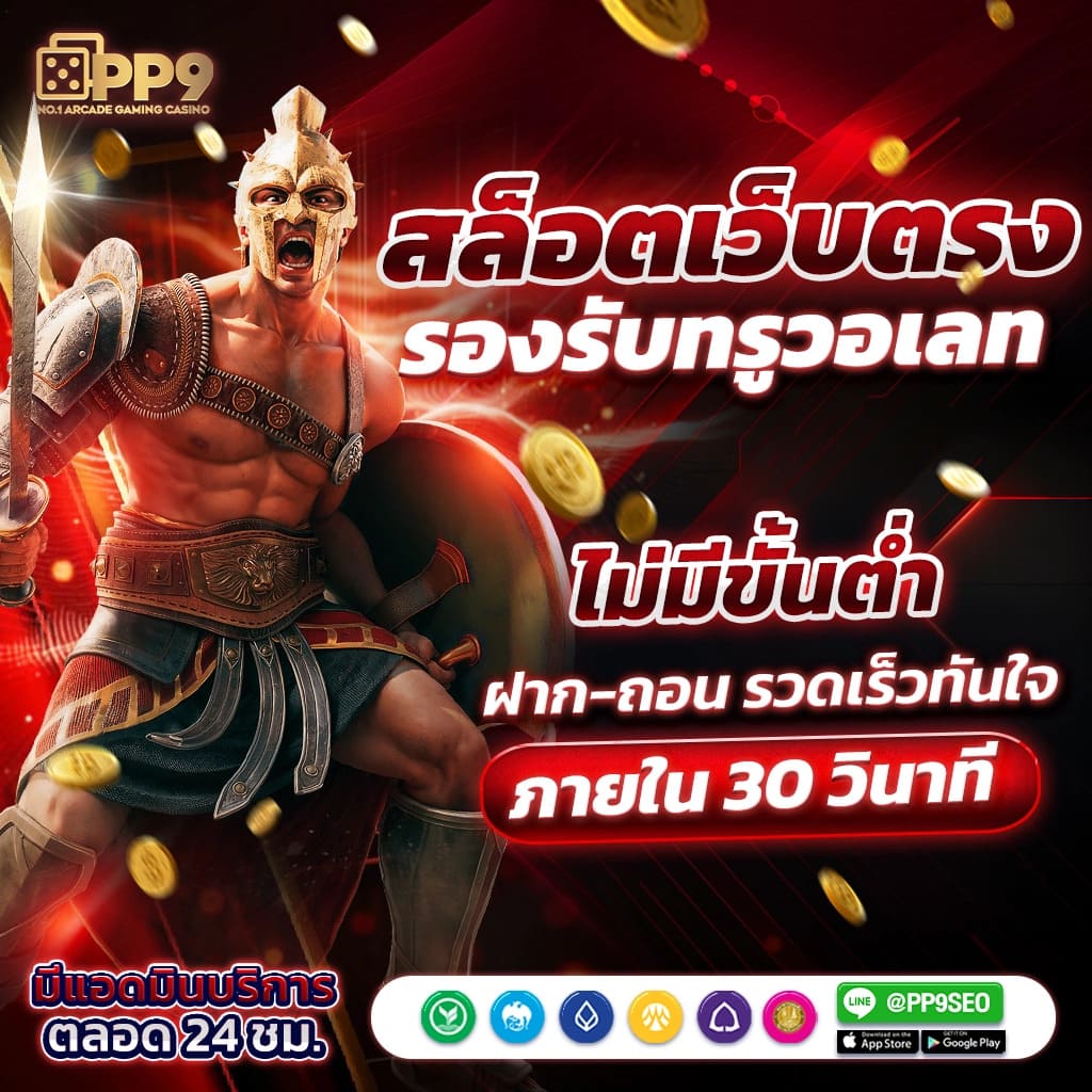 เว็บสล็อต ฝาก ถอน true wallet PP9slot เกมแตกง่าย สล็อตยอดนิยม อันดับ 1 ได้เงินจริง